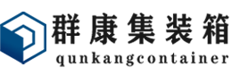 泽普集装箱 - 泽普二手集装箱 - 泽普海运集装箱 - 群康集装箱服务有限公司